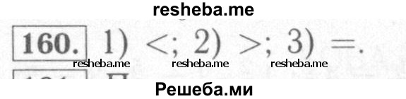     ГДЗ (Решебник №2) по
    математике    6 класс
            (рабочая тетрадь)            Мерзляк А.Г.
     /        задание № / 160
    (продолжение 2)
    