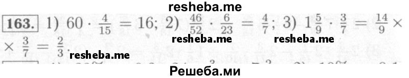     ГДЗ (Решебник №2) по
    математике    6 класс
            (рабочая тетрадь)            Мерзляк А.Г.
     /        задание № / 163
    (продолжение 2)
    