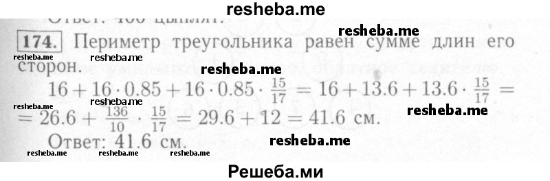     ГДЗ (Решебник №2) по
    математике    6 класс
            (рабочая тетрадь)            Мерзляк А.Г.
     /        задание № / 174
    (продолжение 2)
    