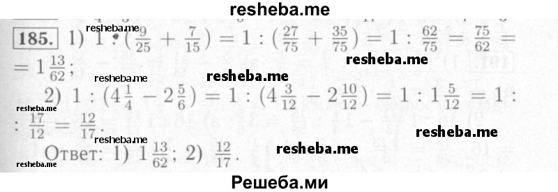     ГДЗ (Решебник №2) по
    математике    6 класс
            (рабочая тетрадь)            Мерзляк А.Г.
     /        задание № / 185
    (продолжение 2)
    