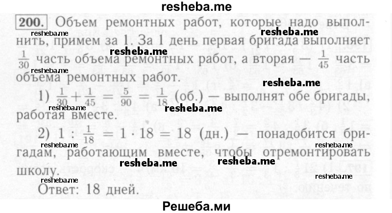     ГДЗ (Решебник №2) по
    математике    6 класс
            (рабочая тетрадь)            Мерзляк А.Г.
     /        задание № / 200
    (продолжение 2)
    