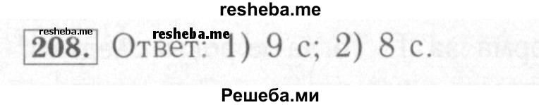     ГДЗ (Решебник №2) по
    математике    6 класс
            (рабочая тетрадь)            Мерзляк А.Г.
     /        задание № / 208
    (продолжение 2)
    