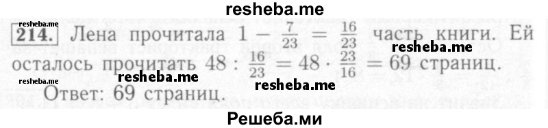     ГДЗ (Решебник №2) по
    математике    6 класс
            (рабочая тетрадь)            Мерзляк А.Г.
     /        задание № / 214
    (продолжение 2)
    