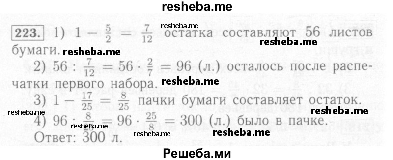     ГДЗ (Решебник №2) по
    математике    6 класс
            (рабочая тетрадь)            Мерзляк А.Г.
     /        задание № / 223
    (продолжение 2)
    