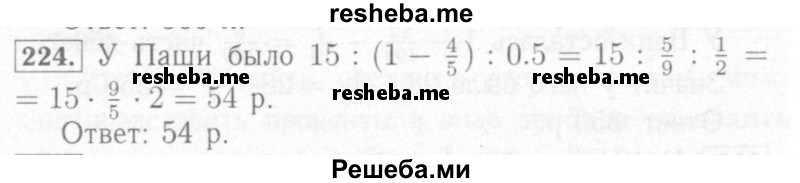    ГДЗ (Решебник №2) по
    математике    6 класс
            (рабочая тетрадь)            Мерзляк А.Г.
     /        задание № / 224
    (продолжение 2)
    