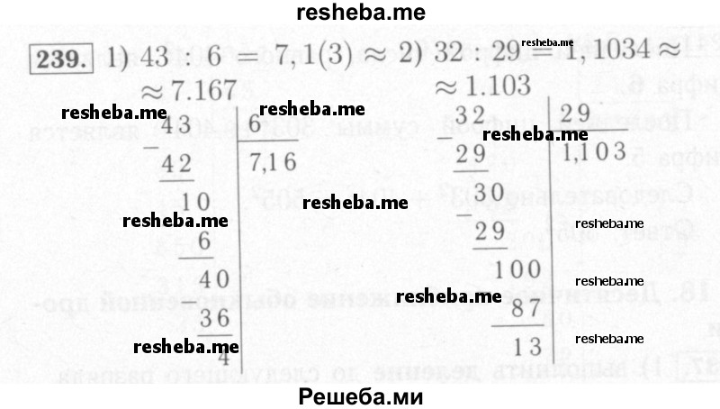     ГДЗ (Решебник №2) по
    математике    6 класс
            (рабочая тетрадь)            Мерзляк А.Г.
     /        задание № / 239
    (продолжение 2)
    