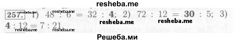     ГДЗ (Решебник №2) по
    математике    6 класс
            (рабочая тетрадь)            Мерзляк А.Г.
     /        задание № / 257
    (продолжение 2)
    