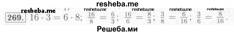     ГДЗ (Решебник №2) по
    математике    6 класс
            (рабочая тетрадь)            Мерзляк А.Г.
     /        задание № / 269
    (продолжение 2)
    