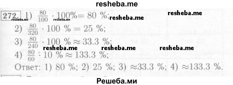     ГДЗ (Решебник №2) по
    математике    6 класс
            (рабочая тетрадь)            Мерзляк А.Г.
     /        задание № / 272
    (продолжение 2)
    