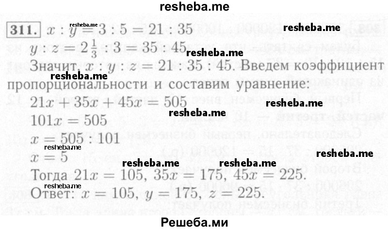     ГДЗ (Решебник №2) по
    математике    6 класс
            (рабочая тетрадь)            Мерзляк А.Г.
     /        задание № / 311
    (продолжение 2)
    