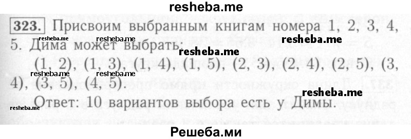     ГДЗ (Решебник №2) по
    математике    6 класс
            (рабочая тетрадь)            Мерзляк А.Г.
     /        задание № / 323
    (продолжение 2)
    