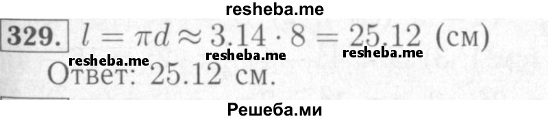     ГДЗ (Решебник №2) по
    математике    6 класс
            (рабочая тетрадь)            Мерзляк А.Г.
     /        задание № / 329
    (продолжение 2)
    