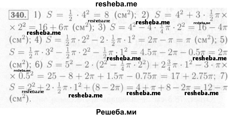     ГДЗ (Решебник №2) по
    математике    6 класс
            (рабочая тетрадь)            Мерзляк А.Г.
     /        задание № / 340
    (продолжение 2)
    