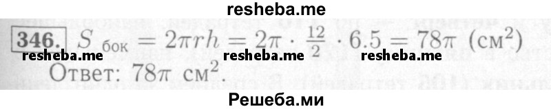     ГДЗ (Решебник №2) по
    математике    6 класс
            (рабочая тетрадь)            Мерзляк А.Г.
     /        задание № / 346
    (продолжение 2)
    