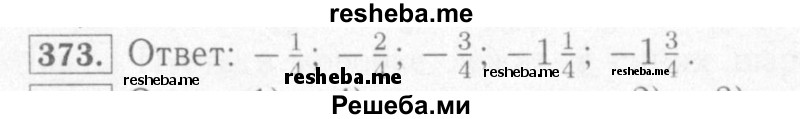     ГДЗ (Решебник №2) по
    математике    6 класс
            (рабочая тетрадь)            Мерзляк А.Г.
     /        задание № / 373
    (продолжение 2)
    