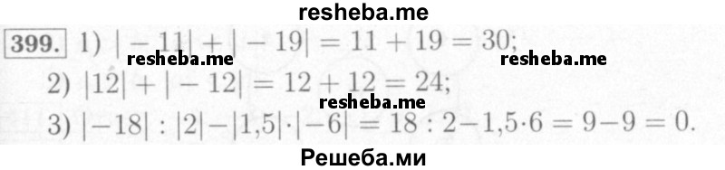     ГДЗ (Решебник №2) по
    математике    6 класс
            (рабочая тетрадь)            Мерзляк А.Г.
     /        задание № / 399
    (продолжение 2)
    