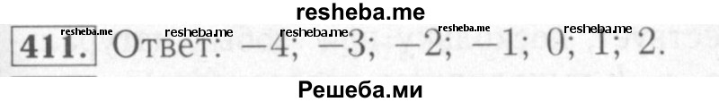     ГДЗ (Решебник №2) по
    математике    6 класс
            (рабочая тетрадь)            Мерзляк А.Г.
     /        задание № / 411
    (продолжение 2)
    
