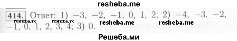     ГДЗ (Решебник №2) по
    математике    6 класс
            (рабочая тетрадь)            Мерзляк А.Г.
     /        задание № / 414
    (продолжение 2)
    
