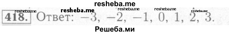     ГДЗ (Решебник №2) по
    математике    6 класс
            (рабочая тетрадь)            Мерзляк А.Г.
     /        задание № / 418
    (продолжение 2)
    