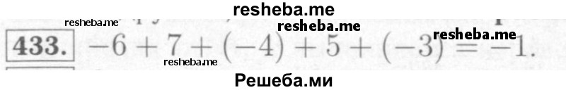    ГДЗ (Решебник №2) по
    математике    6 класс
            (рабочая тетрадь)            Мерзляк А.Г.
     /        задание № / 433
    (продолжение 2)
    