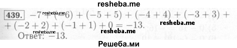     ГДЗ (Решебник №2) по
    математике    6 класс
            (рабочая тетрадь)            Мерзляк А.Г.
     /        задание № / 439
    (продолжение 2)
    