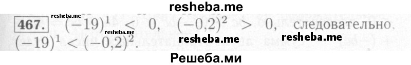    ГДЗ (Решебник №2) по
    математике    6 класс
            (рабочая тетрадь)            Мерзляк А.Г.
     /        задание № / 467
    (продолжение 2)
    
