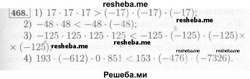     ГДЗ (Решебник №2) по
    математике    6 класс
            (рабочая тетрадь)            Мерзляк А.Г.
     /        задание № / 468
    (продолжение 2)
    