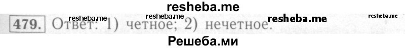     ГДЗ (Решебник №2) по
    математике    6 класс
            (рабочая тетрадь)            Мерзляк А.Г.
     /        задание № / 479
    (продолжение 2)
    