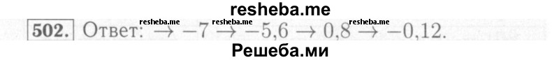     ГДЗ (Решебник №2) по
    математике    6 класс
            (рабочая тетрадь)            Мерзляк А.Г.
     /        задание № / 502
    (продолжение 2)
    