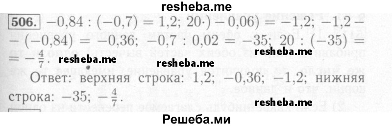     ГДЗ (Решебник №2) по
    математике    6 класс
            (рабочая тетрадь)            Мерзляк А.Г.
     /        задание № / 506
    (продолжение 2)
    