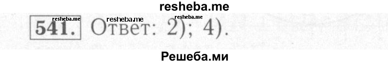    ГДЗ (Решебник №2) по
    математике    6 класс
            (рабочая тетрадь)            Мерзляк А.Г.
     /        задание № / 541
    (продолжение 2)
    