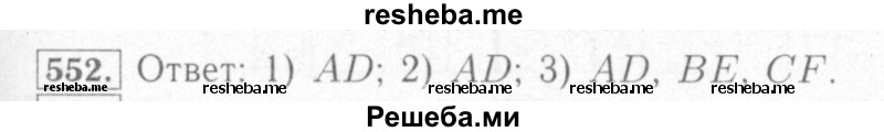     ГДЗ (Решебник №2) по
    математике    6 класс
            (рабочая тетрадь)            Мерзляк А.Г.
     /        задание № / 552
    (продолжение 2)
    