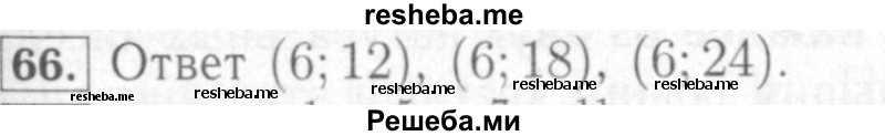     ГДЗ (Решебник №2) по
    математике    6 класс
            (рабочая тетрадь)            Мерзляк А.Г.
     /        задание № / 66
    (продолжение 2)
    