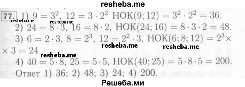     ГДЗ (Решебник №2) по
    математике    6 класс
            (рабочая тетрадь)            Мерзляк А.Г.
     /        задание № / 77
    (продолжение 2)
    