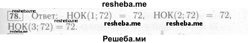     ГДЗ (Решебник №2) по
    математике    6 класс
            (рабочая тетрадь)            Мерзляк А.Г.
     /        задание № / 78
    (продолжение 2)
    