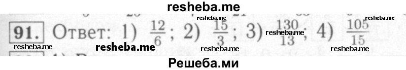     ГДЗ (Решебник №2) по
    математике    6 класс
            (рабочая тетрадь)            Мерзляк А.Г.
     /        задание № / 91
    (продолжение 2)
    