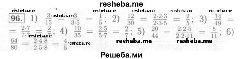     ГДЗ (Решебник №2) по
    математике    6 класс
            (рабочая тетрадь)            Мерзляк А.Г.
     /        задание № / 96
    (продолжение 2)
    