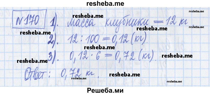    ГДЗ (Решебник) по
    математике    6 класс
            (рабочая тетрадь)            Муравин Г.К.
     /        упражнение / 170
    (продолжение 2)
    