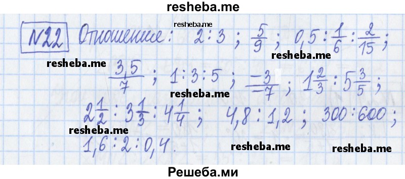     ГДЗ (Решебник) по
    математике    6 класс
            (рабочая тетрадь)            Муравин Г.К.
     /        упражнение / 22
    (продолжение 2)
    