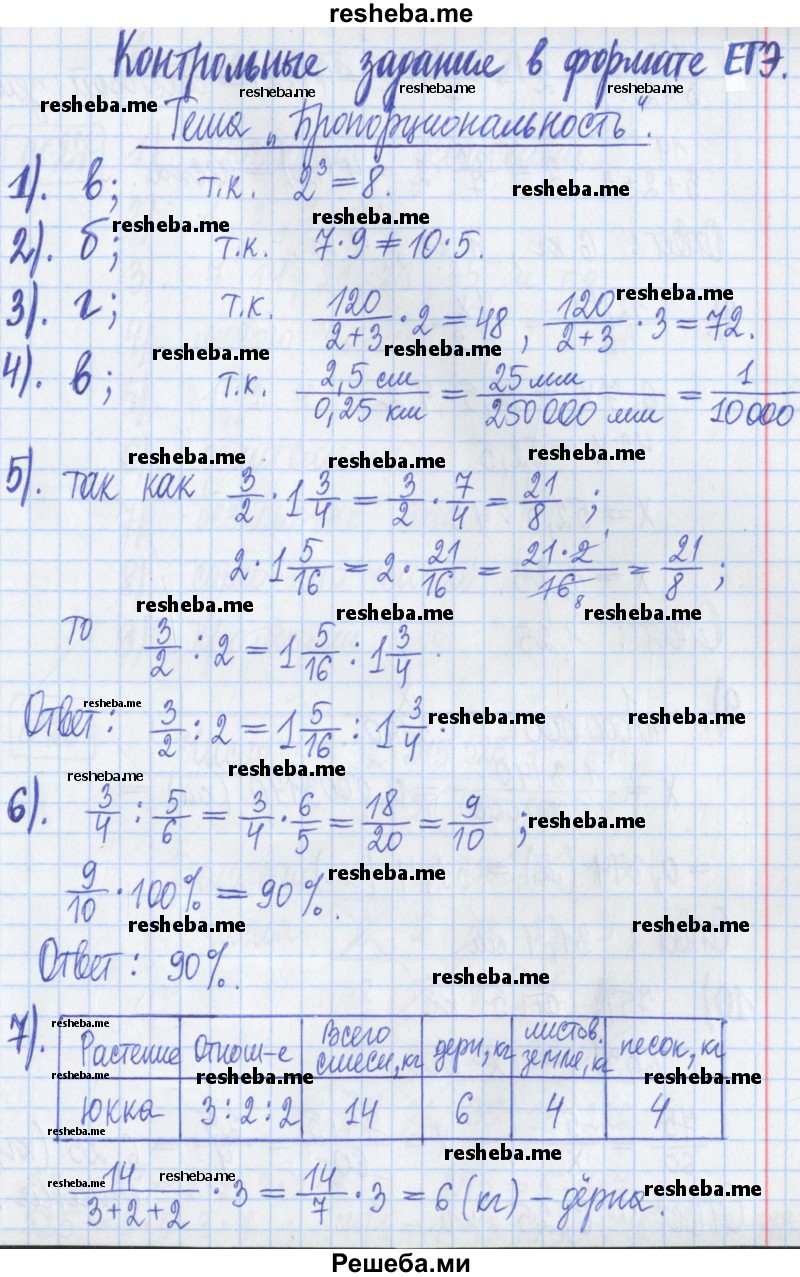     ГДЗ (Решебник) по
    математике    6 класс
            (рабочая тетрадь)            Муравин Г.К.
     /        контрольное задание / Тема: Пропорциональность
    (продолжение 2)
    