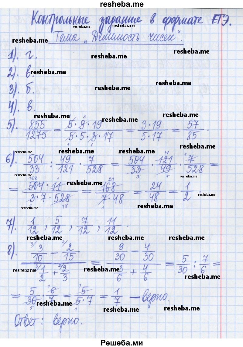     ГДЗ (Решебник) по
    математике    6 класс
            (рабочая тетрадь)            Муравин Г.К.
     /        контрольное задание / Тема: Делимость чисел
    (продолжение 2)
    