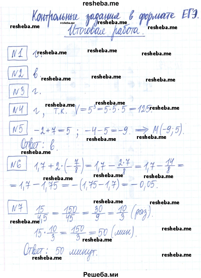     ГДЗ (Решебник) по
    математике    6 класс
            (рабочая тетрадь)            Муравин Г.К.
     /        контрольное задание / Итоговая работа
    (продолжение 2)
    