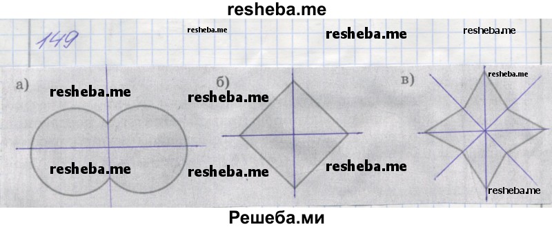     ГДЗ (Решебник) по
    математике    6 класс
            (рабочая тетрадь)            Бунимович Е.А.
     /        задание / 149
    (продолжение 2)
    