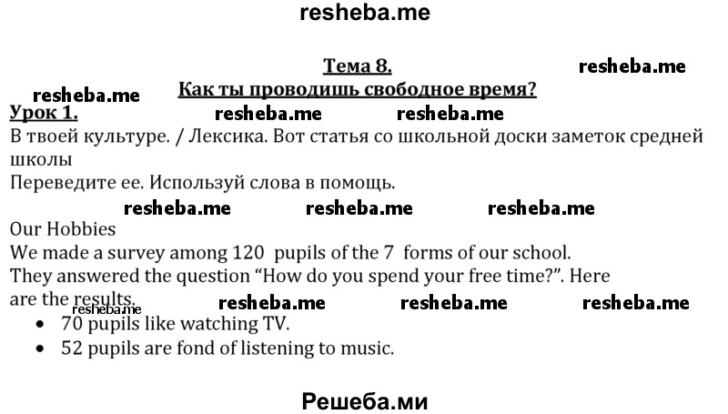     ГДЗ (решебник) по
    английскому языку    7 класс
            (рабочая тетрадь )            Кузовлев В.П.
     /        unit 8 / 1
    (продолжение 2)
    