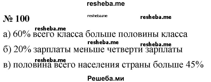 ГДЗ по математике для 6 класса Г.В. Дорофеев - глава 1 / упражнение / (100)