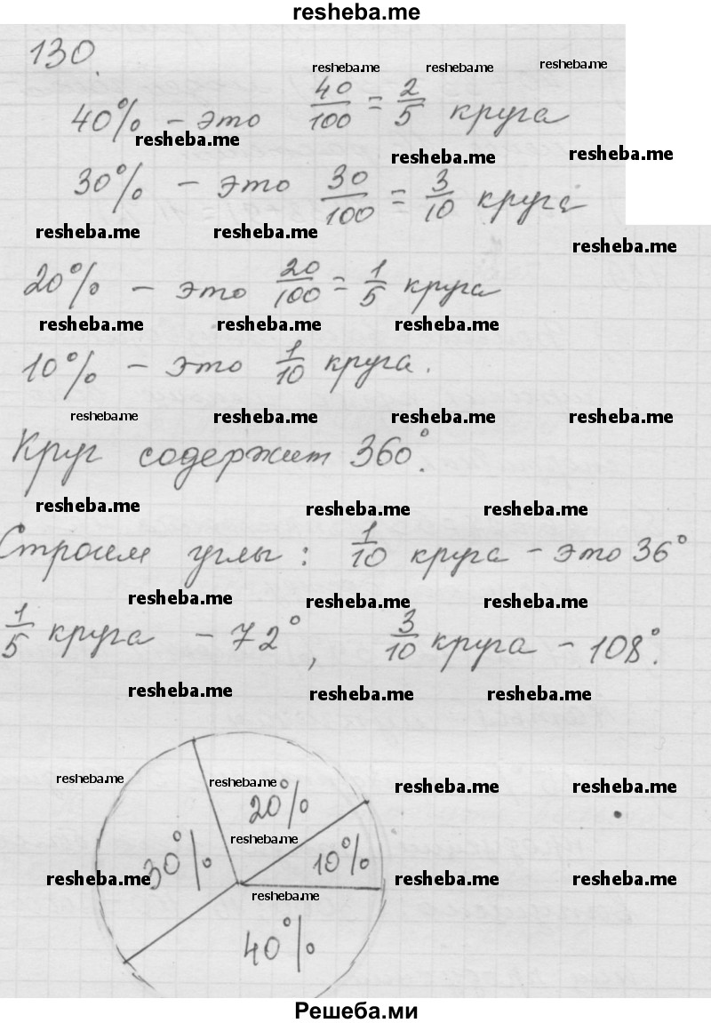     ГДЗ (Решебник к учебнику 2014) по
    математике    6 класс
                Г.В. Дорофеев
     /        глава 1 / упражнение / (130)
    (продолжение 2)
    