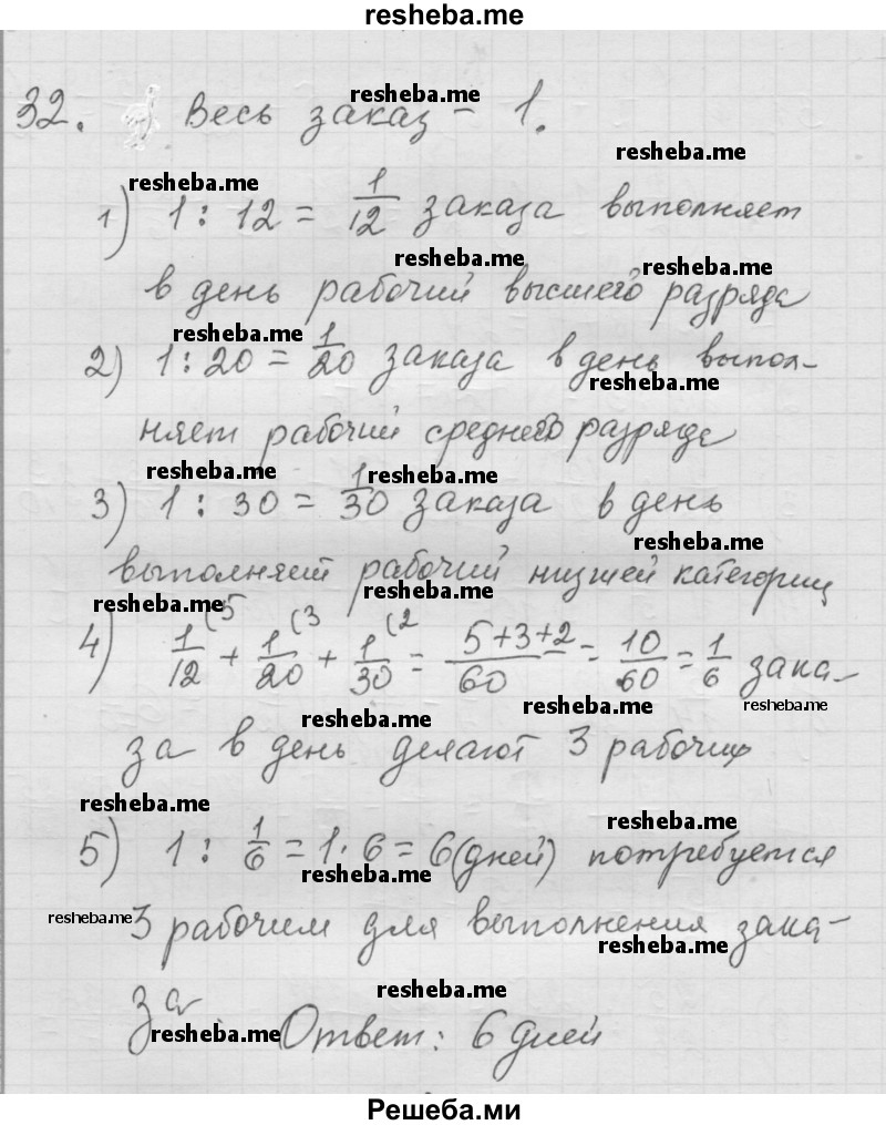     ГДЗ (Решебник к учебнику 2014) по
    математике    6 класс
                Г.В. Дорофеев
     /        глава 1 / упражнение / 1.32 (32)
    (продолжение 2)
    