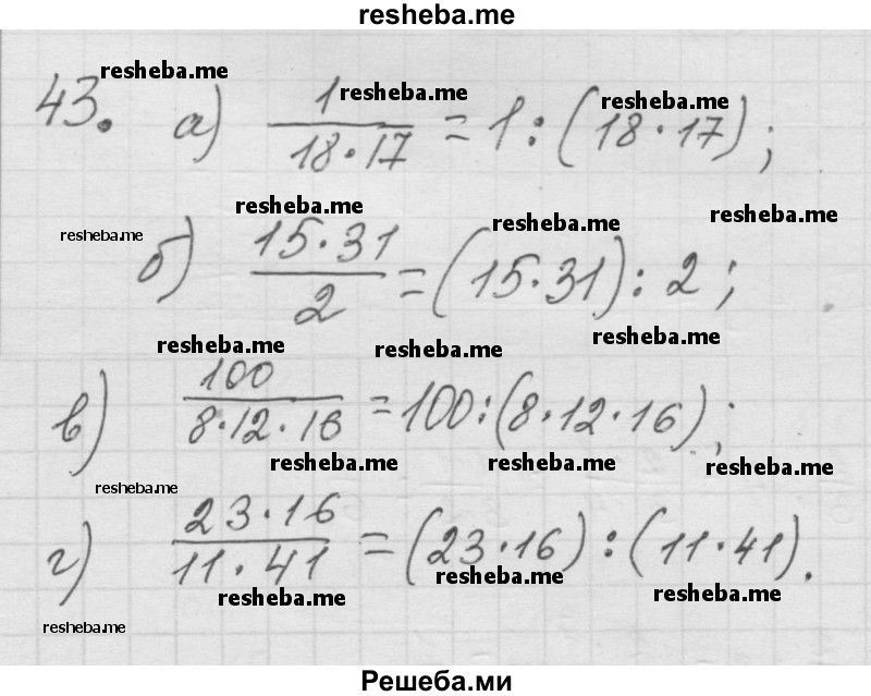     ГДЗ (Решебник к учебнику 2014) по
    математике    6 класс
                Г.В. Дорофеев
     /        глава 1 / упражнение / 1.43 (43)
    (продолжение 2)
    