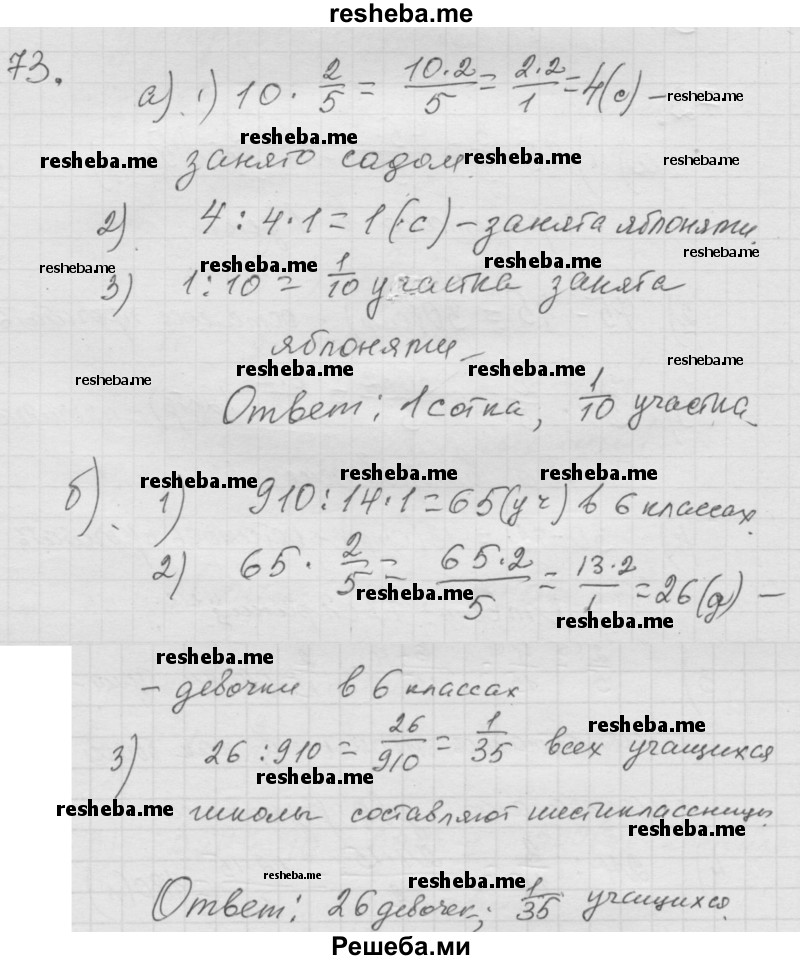     ГДЗ (Решебник к учебнику 2014) по
    математике    6 класс
                Г.В. Дорофеев
     /        глава 1 / упражнение / 1.73 (73)
    (продолжение 2)
    