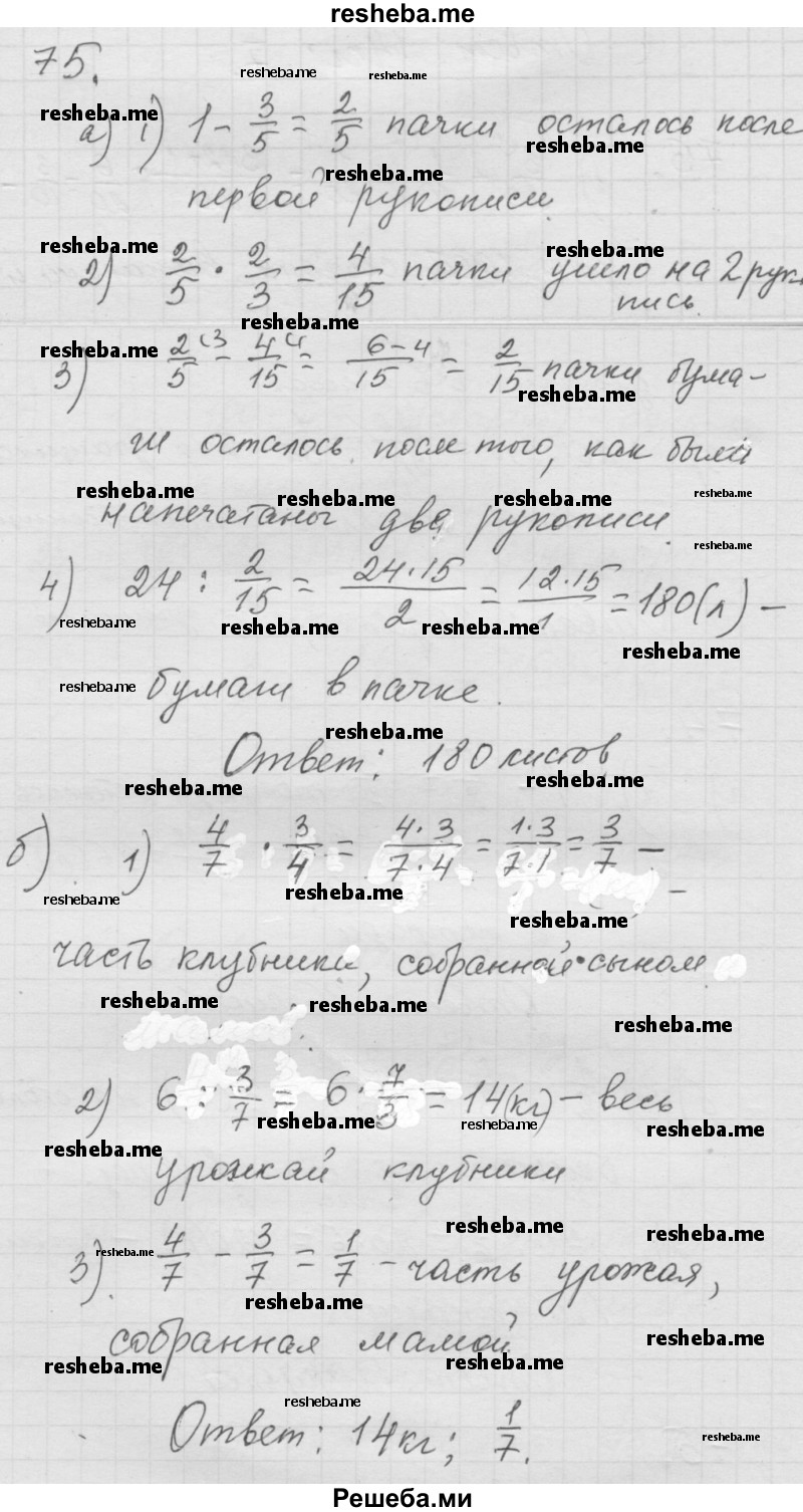     ГДЗ (Решебник к учебнику 2014) по
    математике    6 класс
                Г.В. Дорофеев
     /        глава 1 / упражнение / 1.75 (75)
    (продолжение 2)
    